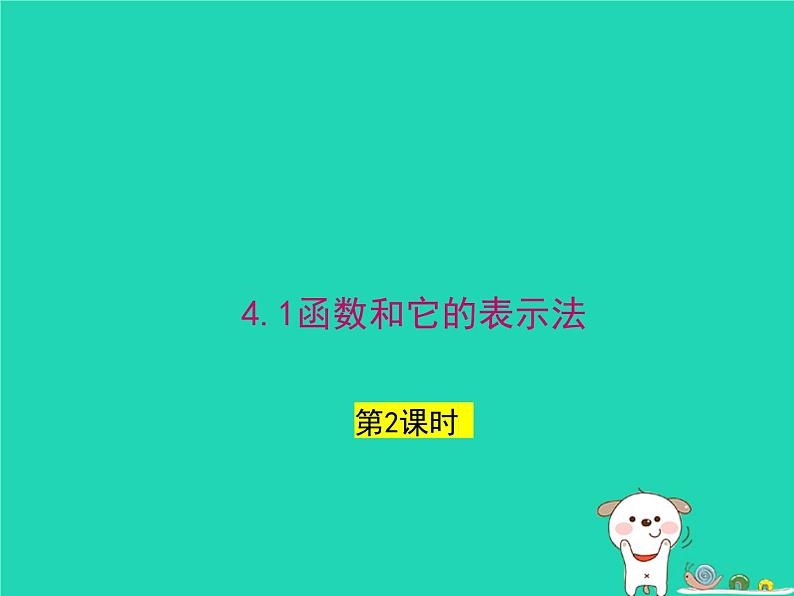 2024八年级数学下册第4章一次函数4.1函数和它的表示法第2课时上课课件新版湘教版第1页