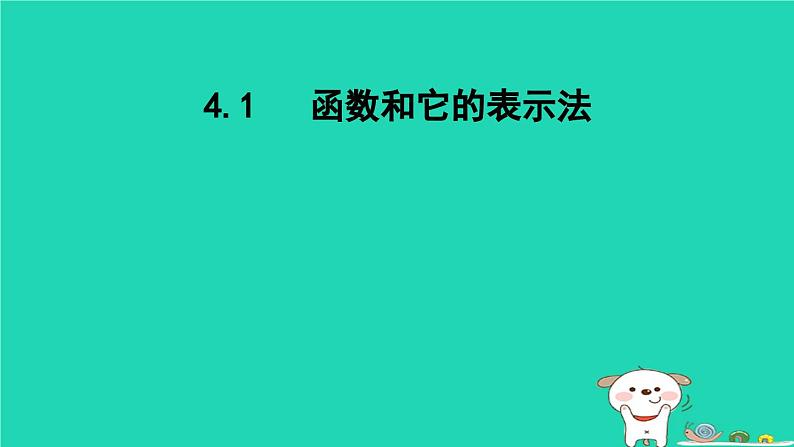 2024八年级数学下册第4章一次函数4.1函数和它的表示法课件新版湘教版第1页