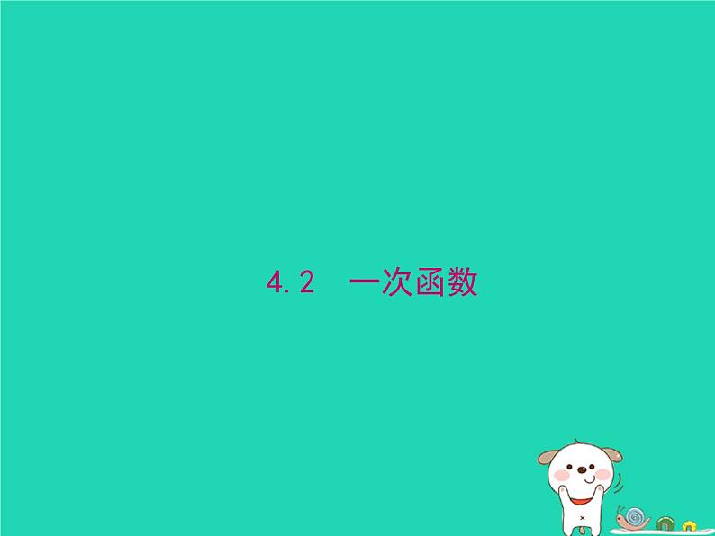 2024八年级数学下册第4章一次函数4.2一次函数上课课件新版湘教版第1页