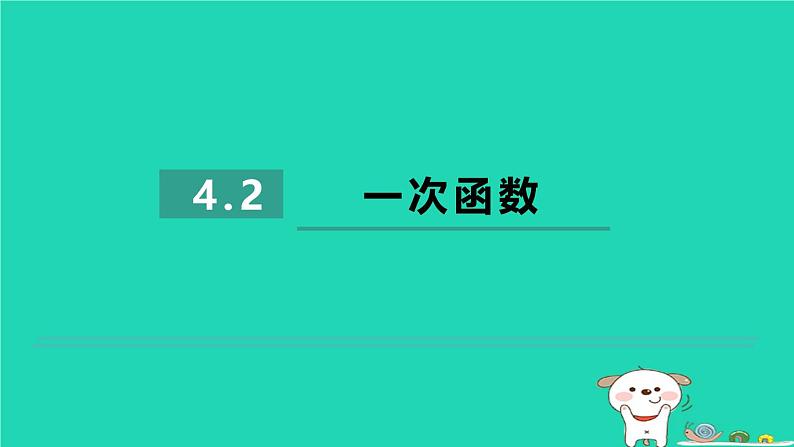 2024八年级数学下册第4章一次函数4.2一次函数习题课件新版湘教版第1页