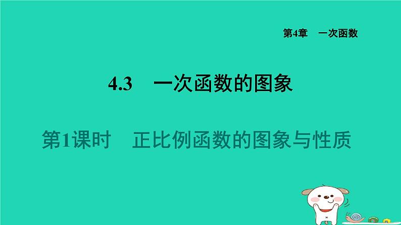 2024八年级数学下册第4章一次函数4.3一次函数的图象4.3.1正比例函数的图象与性质习题课件新版湘教版第1页