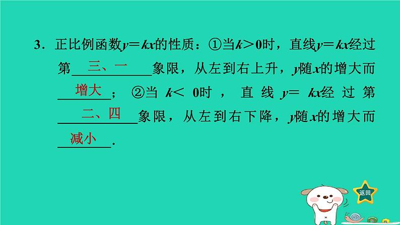 2024八年级数学下册第4章一次函数4.3一次函数的图象4.3.1正比例函数的图象与性质习题课件新版湘教版第4页