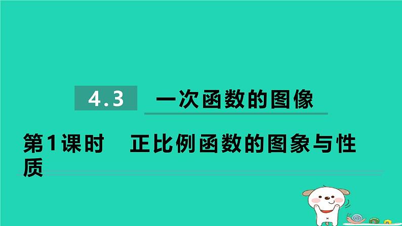 2024八年级数学下册第4章一次函数4.3一次函数的图像4.3.1正比例函数的图象与性质习题课件新版湘教版第1页