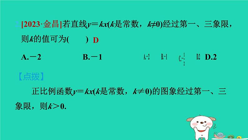 2024八年级数学下册第4章一次函数4.3一次函数的图像4.3.1正比例函数的图象与性质习题课件新版湘教版第5页