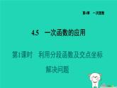 2024八年级数学下册第4章一次函数4.5一次函数的应用4.5.1利用分段函数及交点坐标解决问题习题课件新版湘教版
