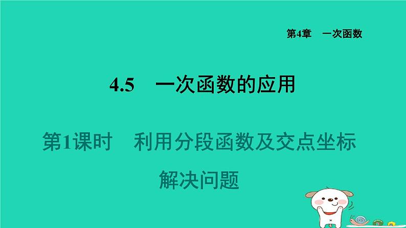 2024八年级数学下册第4章一次函数4.5一次函数的应用4.5.1利用分段函数及交点坐标解决问题习题课件新版湘教版01