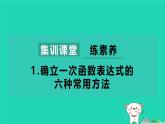 2024八年级数学下册第4章一次函数练素养1确立一次函数表达式的六种常用方法习题课件新版湘教版