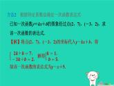 2024八年级数学下册第4章一次函数练素养1确立一次函数表达式的六种常用方法习题课件新版湘教版