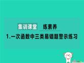 2024八年级数学下册第4章一次函数练素养1一次函数中三类易错题警示练习习题课件新版湘教版