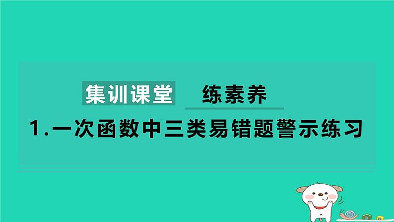 2024八年级数学下册第4章一次函数练素养1一次函数中三类易错题警示练习习题课件新版湘教版第1页