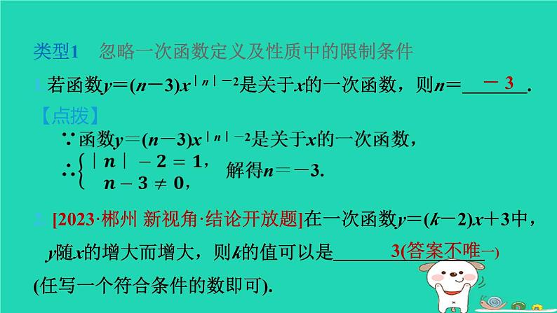 2024八年级数学下册第4章一次函数练素养1一次函数中三类易错题警示练习习题课件新版湘教版第3页