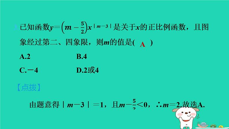 2024八年级数学下册第4章一次函数练素养1一次函数中三类易错题警示练习习题课件新版湘教版第4页