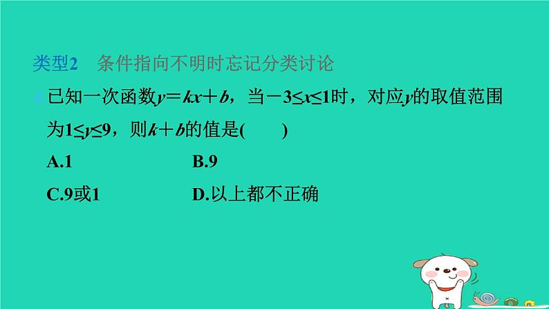 2024八年级数学下册第4章一次函数练素养1一次函数中三类易错题警示练习习题课件新版湘教版第5页