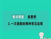 2024八年级数学下册第4章一次函数练素养2一次函数的两种常见应用习题课件新版湘教版