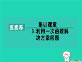 2024八年级数学下册第4章一次函数练素养3利用一次函数解决方案问题习题课件新版湘教版