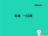 2024八年级数学下册第4章一次函数期末提练习题课件新版湘教版