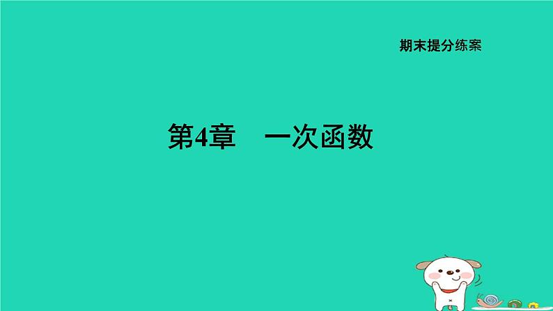 2024八年级数学下册第4章一次函数期末提练习题课件新版湘教版第1页