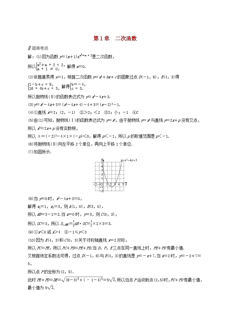 2024九年级数学下册第1章二次函数期末提练新版湘教版01