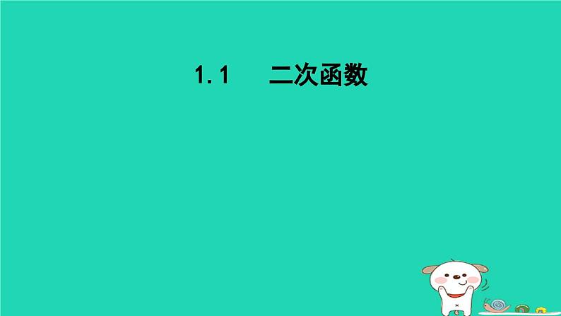 2024九年级数学下册第1章二次函数1.1二次函数课件新版湘教版第1页