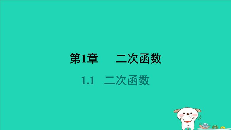 2024九年级数学下册第1章二次函数1.1二次函数习题课件新版湘教版第1页