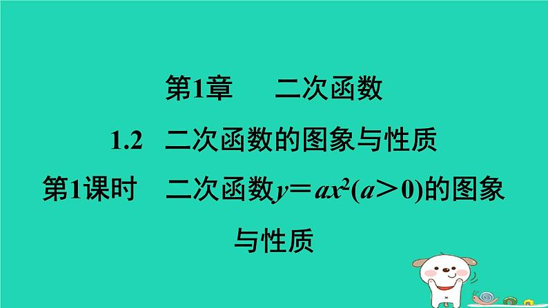 2024九年级数学下册第1章二次函数1.2二次函数的图象与性质1.2.1二次函数y＝ax2(a＞0)的图象与性质习题课件新版湘教版第1页