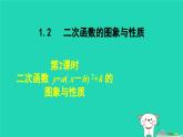2024九年级数学下册第1章二次函数1.2二次函数的图象与性质1.2.2二次函数y=a(x－h)2 k的图象与性质课件新版湘教版