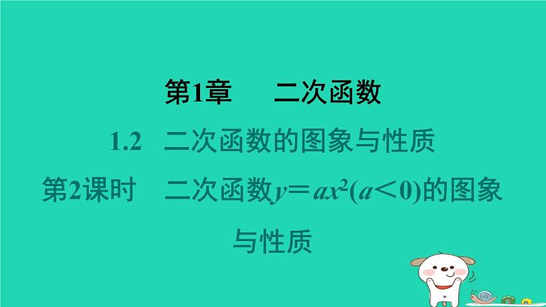 2024九年级数学下册第1章二次函数1.2二次函数的图象与性质1.2.2二次函数y＝ax2(a＜0)的图象与性质习题课件新版湘教版第1页