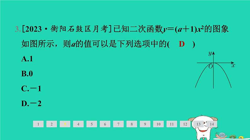 2024九年级数学下册第1章二次函数1.2二次函数的图象与性质1.2.2二次函数y＝ax2(a＜0)的图象与性质习题课件新版湘教版第4页