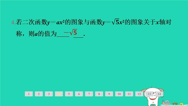 2024九年级数学下册第1章二次函数1.2二次函数的图象与性质1.2.2二次函数y＝ax2(a＜0)的图象与性质习题课件新版湘教版第5页