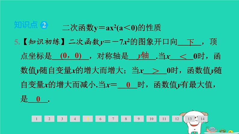 2024九年级数学下册第1章二次函数1.2二次函数的图象与性质1.2.2二次函数y＝ax2(a＜0)的图象与性质习题课件新版湘教版第6页