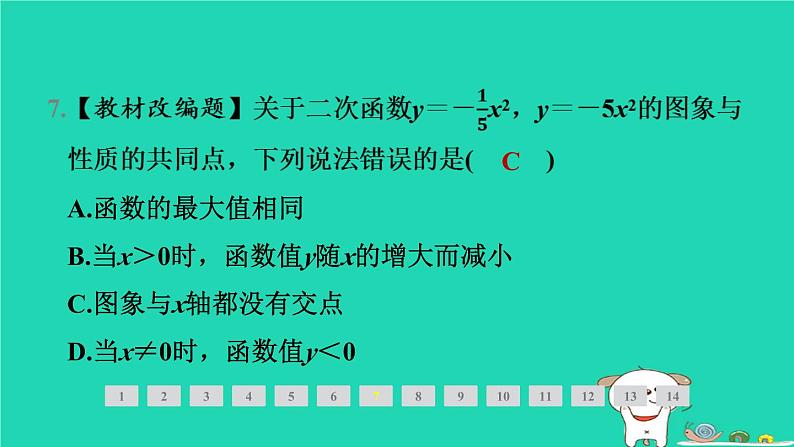 2024九年级数学下册第1章二次函数1.2二次函数的图象与性质1.2.2二次函数y＝ax2(a＜0)的图象与性质习题课件新版湘教版第8页