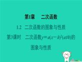 2024九年级数学下册第1章二次函数1.2二次函数的图象与性质1.2.3二次函数y＝a(x－h)2(a≠0)的图象与性质习题课件新版湘教版
