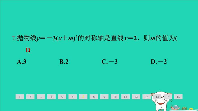 2024九年级数学下册第1章二次函数1.2二次函数的图象与性质1.2.3二次函数y＝a(x－h)2(a≠0)的图象与性质习题课件新版湘教版第8页