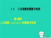 2024九年级数学下册第1章二次函数1.2二次函数的图象与性质1.2.3二次函数y=ax2 bx c的图象与性质课件新版湘教版