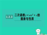 2024九年级数学下册第1章二次函数1.2二次函数的图象与性质1.2.3二次函数y＝ax2＋c的图象与性质习题课件新版湘教版