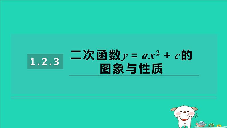 2024九年级数学下册第1章二次函数1.2二次函数的图象与性质1.2.3二次函数y＝ax2＋c的图象与性质习题课件新版湘教版01