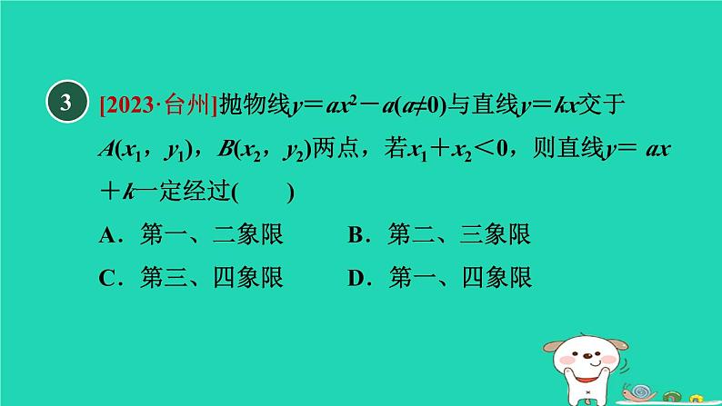 2024九年级数学下册第1章二次函数1.2二次函数的图象与性质1.2.3二次函数y＝ax2＋c的图象与性质习题课件新版湘教版05