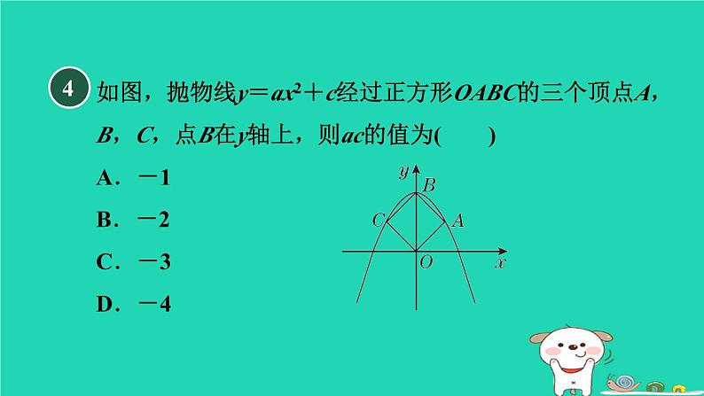 2024九年级数学下册第1章二次函数1.2二次函数的图象与性质1.2.3二次函数y＝ax2＋c的图象与性质习题课件新版湘教版07