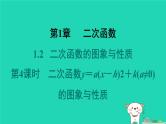 2024九年级数学下册第1章二次函数1.2二次函数的图象与性质1.2.4二次函数y＝a(x－h)2＋k(a≠0)的图象与性质习题课件新版湘教版