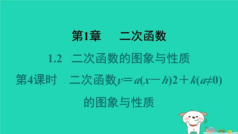 2024九年级数学下册第1章二次函数1.2二次函数的图象与性质1.2.4二次函数y＝a(x－h)2＋k(a≠0)的图象与性质习题课件新版湘教版01