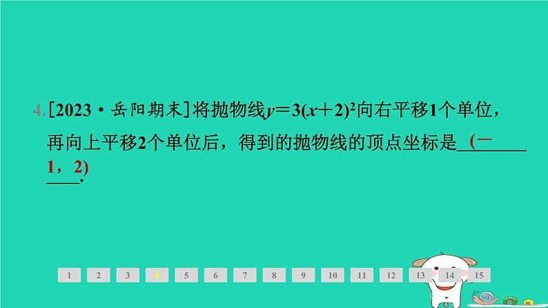 2024九年级数学下册第1章二次函数1.2二次函数的图象与性质1.2.4二次函数y＝a(x－h)2＋k(a≠0)的图象与性质习题课件新版湘教版06