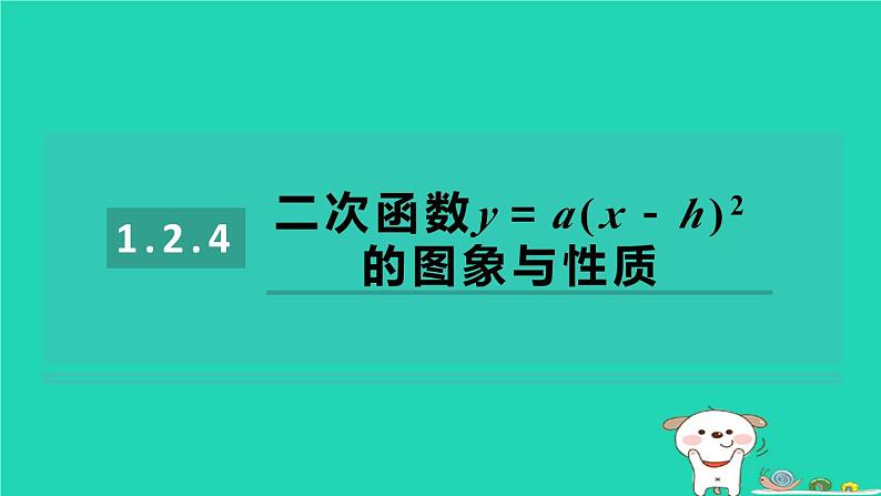 2024九年级数学下册第1章二次函数1.2二次函数的图象与性质1.2.4二次函数y＝a(x－h)2的图象与性质习题课件新版湘教版01