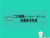 2024九年級(jí)數(shù)學(xué)下冊(cè)第1章二次函數(shù)1.2二次函數(shù)的圖象與性質(zhì)1.2.5二次函數(shù)y＝a(x－h(huán))2＋k的圖象與性質(zhì)習(xí)題課件新版湘教版