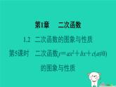 2024九年级数学下册第1章二次函数1.2二次函数的图象与性质1.2.5二次函数y＝ax2＋bx＋c(a≠0)的图象与性质习题课件新版湘教版