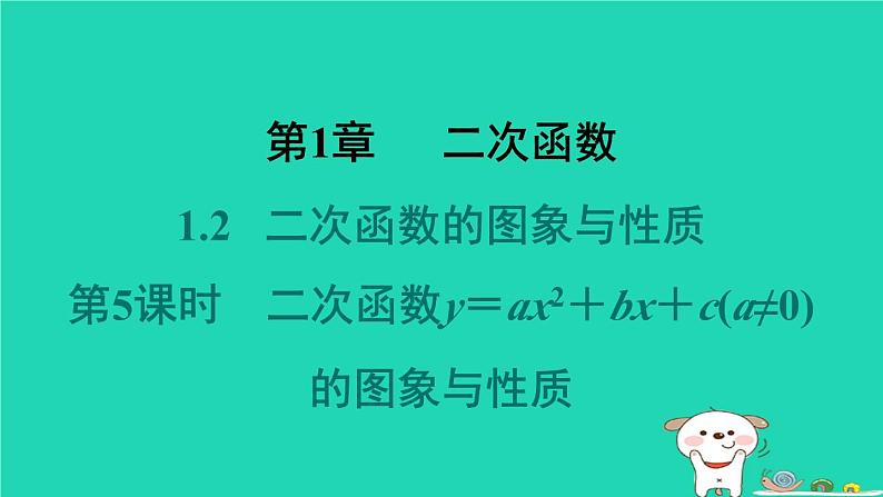 2024九年级数学下册第1章二次函数1.2二次函数的图象与性质1.2.5二次函数y＝ax2＋bx＋c(a≠0)的图象与性质习题课件新版湘教版01