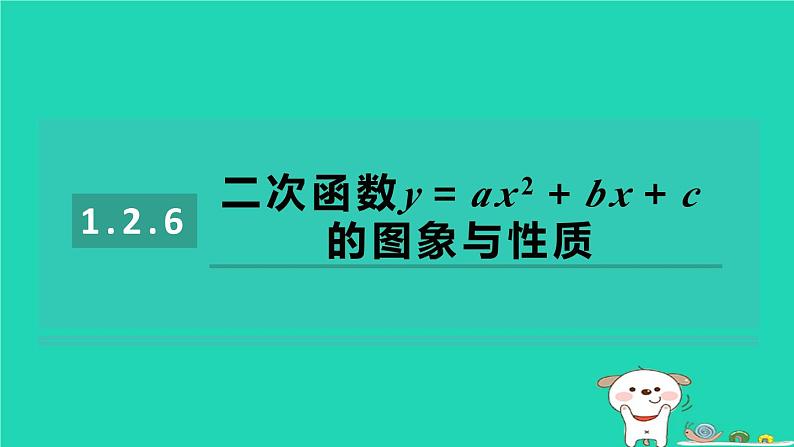 2024九年级数学下册第1章二次函数1.2二次函数的图象与性质1.2.6二次函数y＝ax2＋bx＋c的图象与性质习题课件新版湘教版第1页