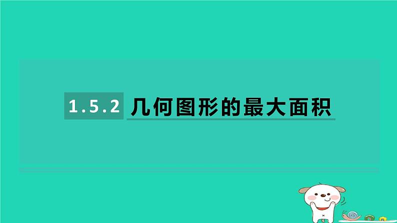 2024九年级数学下册第1章二次函数1.5二次函数的应用1.5.2几何图形的最大面积习题课件新版湘教版第1页