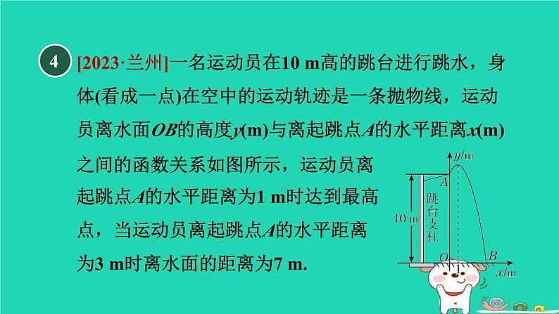 2024九年级数学下册第1章二次函数1.5二次函数的应用1.5.1实物抛物线的最值习题课件新版湘教版第8页