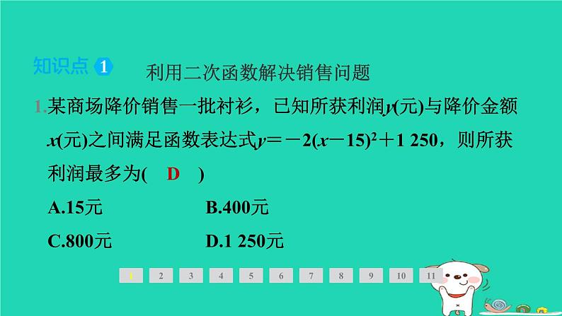 2024九年级数学下册第1章二次函数1.5二次函数的应用1.5.2利用二次函数解决销售问题及其他问题习题课件新版湘教版02