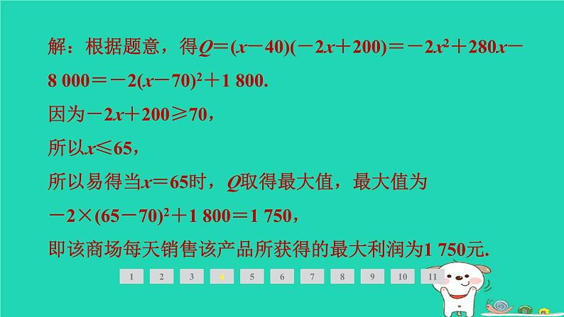 2024九年级数学下册第1章二次函数1.5二次函数的应用1.5.2利用二次函数解决销售问题及其他问题习题课件新版湘教版06